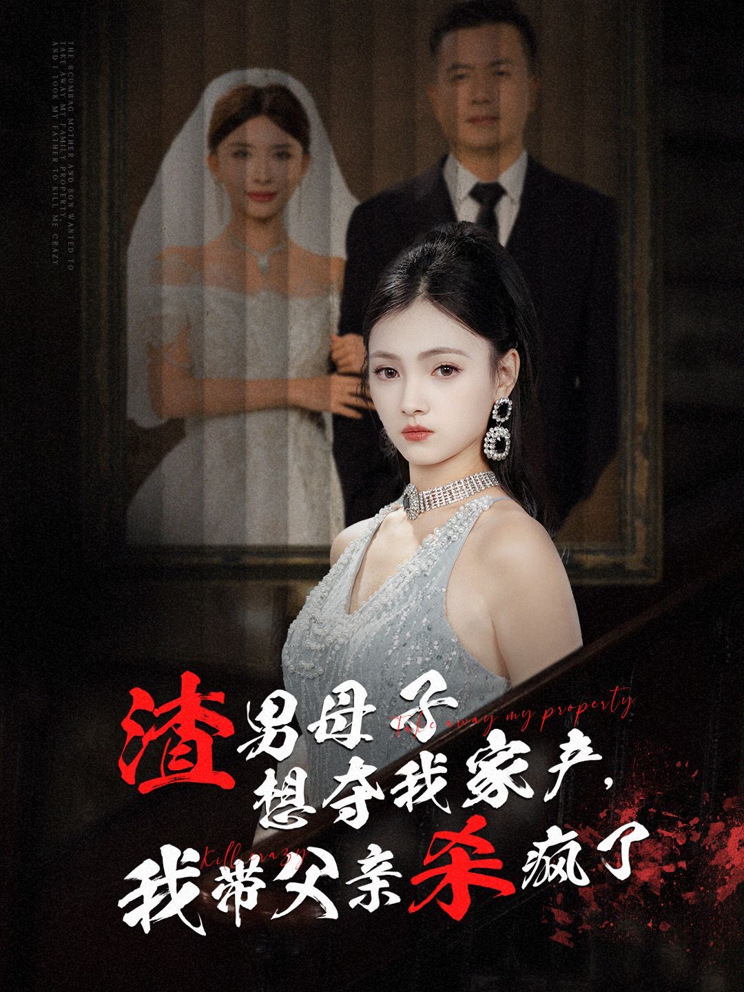 《渣男母子想夺我家产我带父亲杀疯了》海报