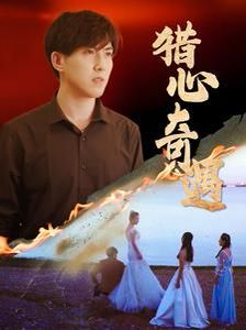 《猎心奇遇》海报