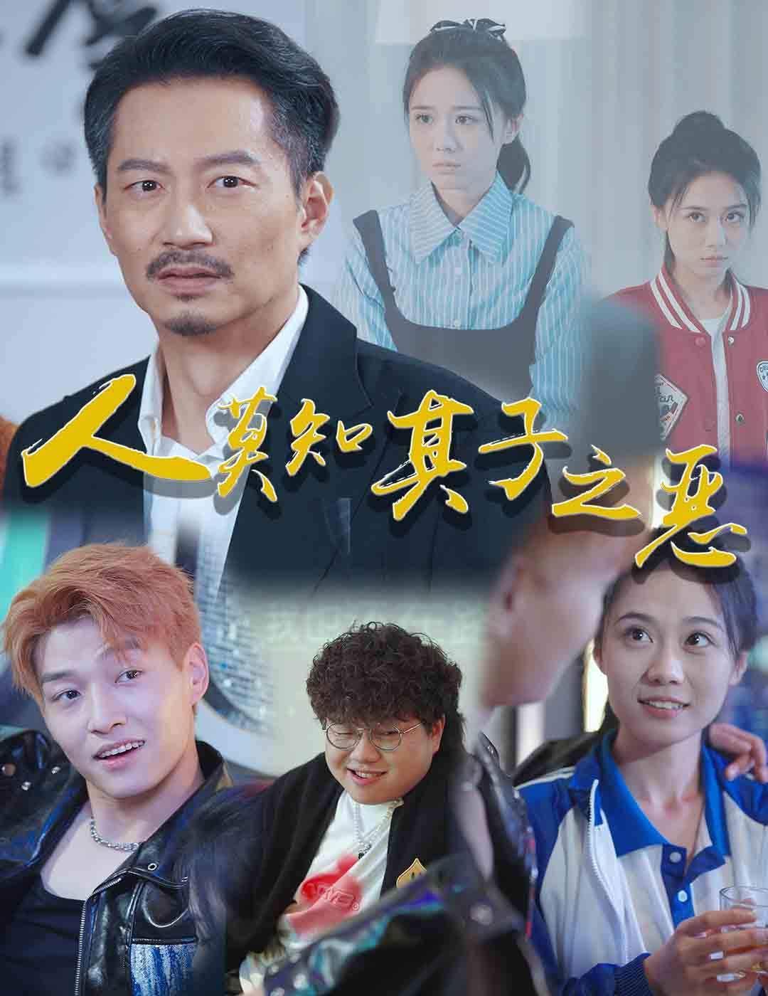 《人莫知其子之恶》海报