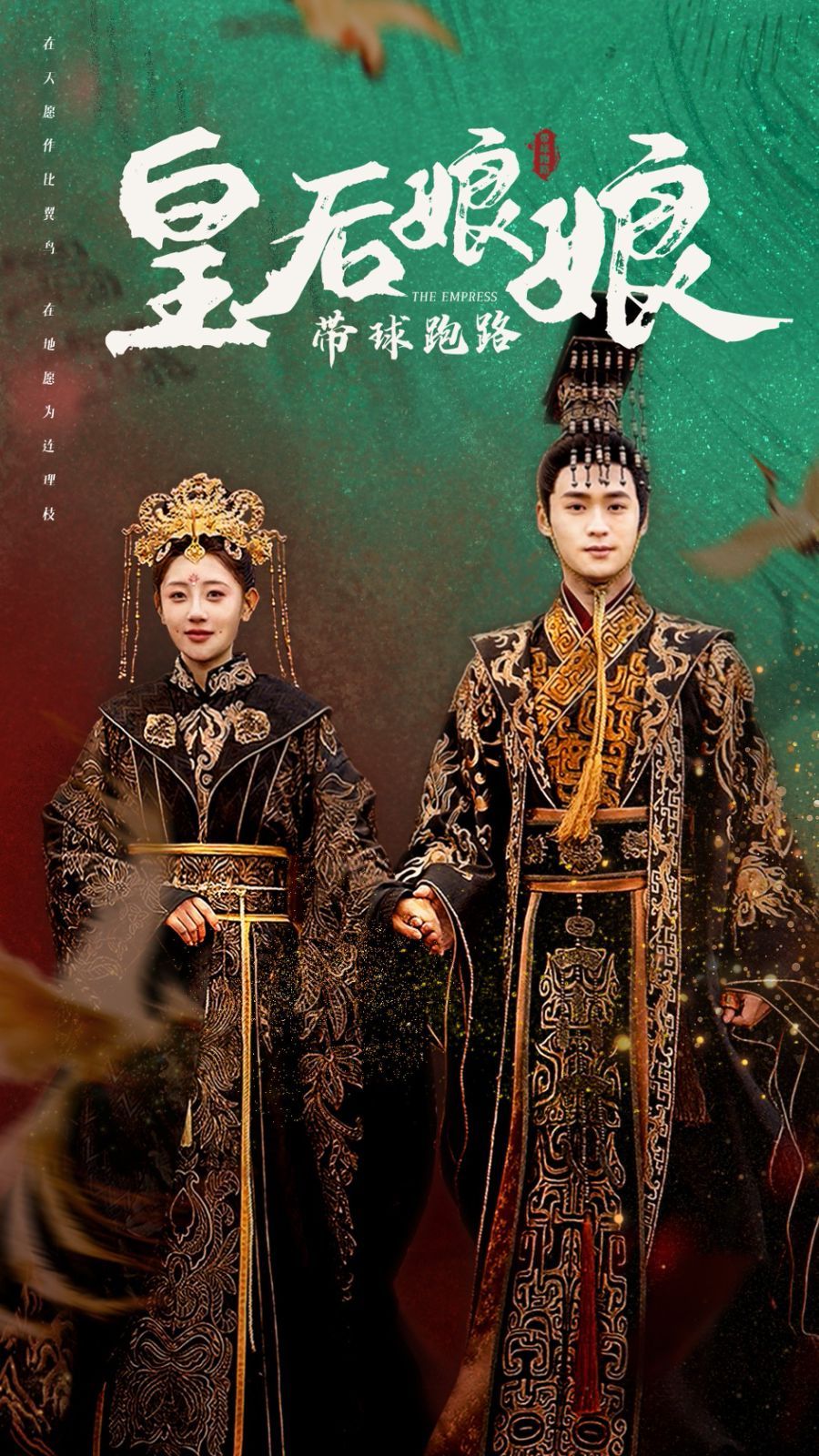 《皇后娘娘带球跑路》海报