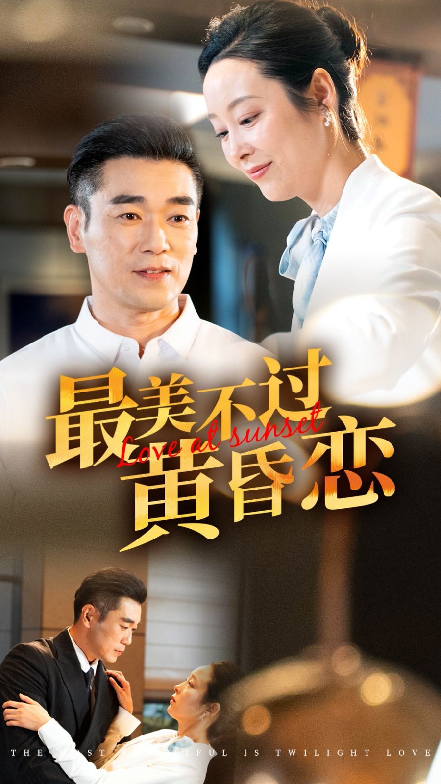 《最美不过黄昏恋》海报