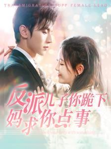 《反派儿子你跪下妈求你点事》海报