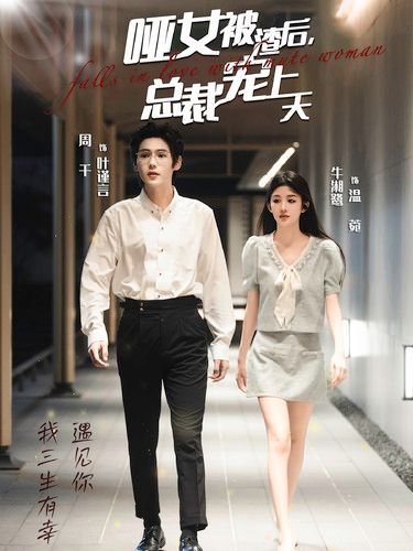 《哑女被渣后总裁宠上天》海报