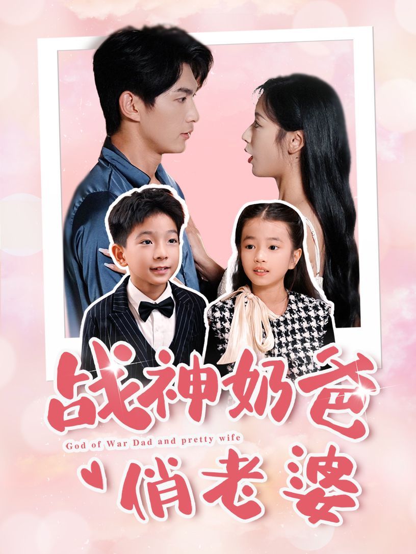 《战神奶爸俏老婆》海报