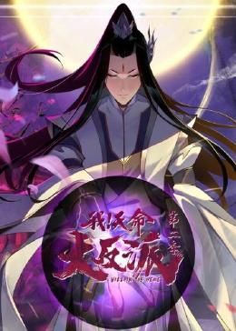 《我天命大反派 第二季》海报
