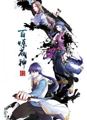 《百炼成神  动漫》海报