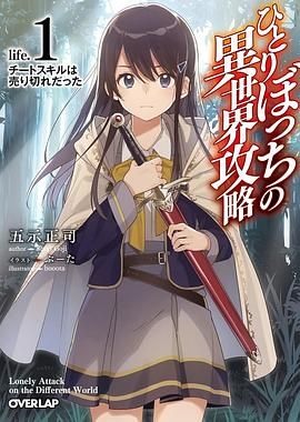 《独自一人的异世界攻略》海报