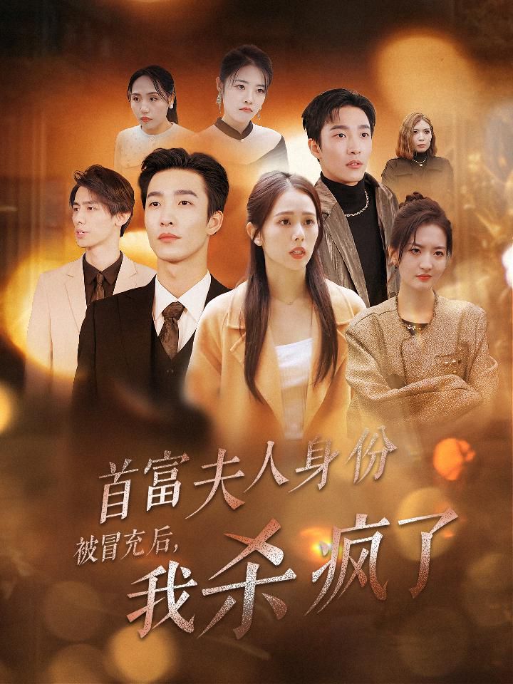《首富夫人身份被冒充后我杀疯了》海报