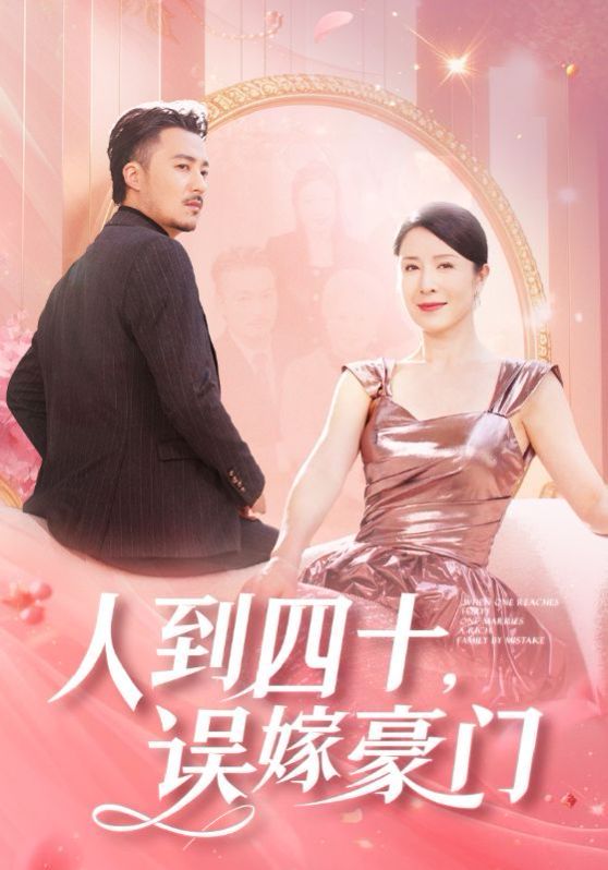 《人到四十误嫁豪门》海报