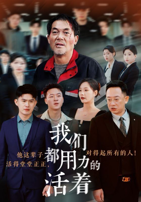 《我们都用力的活着》海报