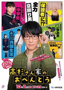 《高杉家的爱心便当》海报