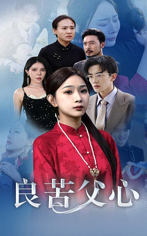 《良苦父心》海报