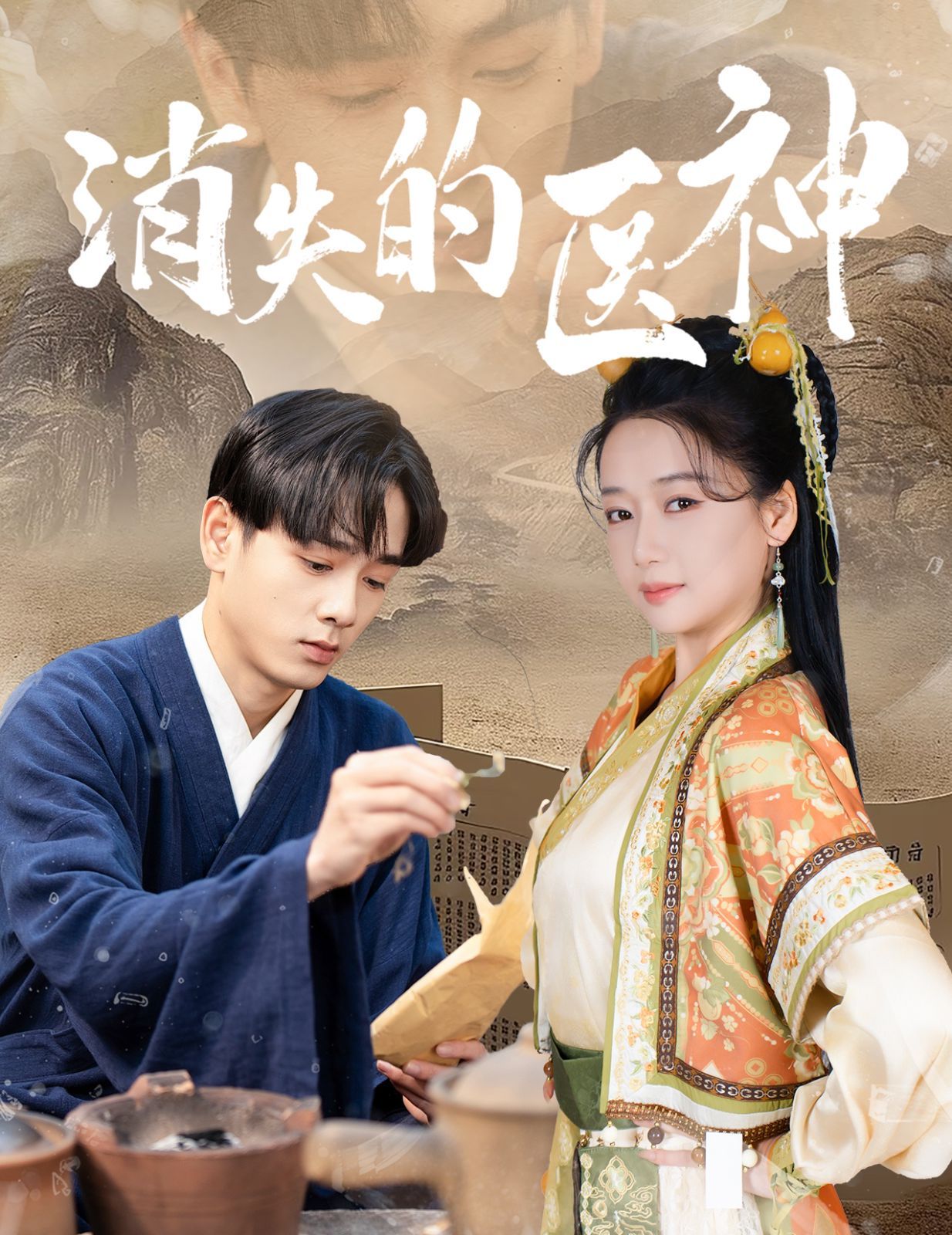 《消失的医神》海报
