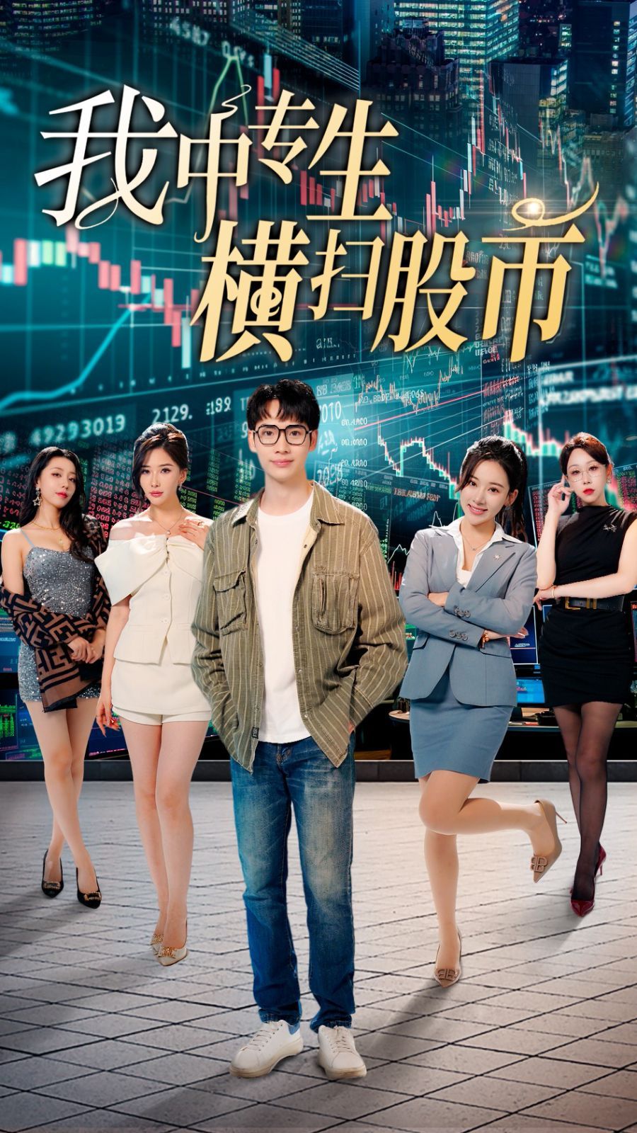 《我中专生横扫股币》海报