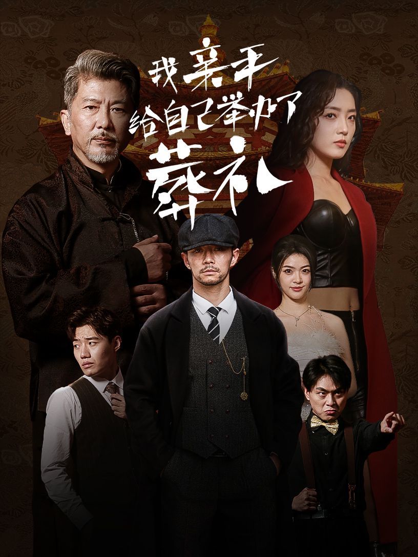 《我亲手给自己举办了葬礼》海报