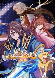 《最强异世一条狗 动态漫》海报