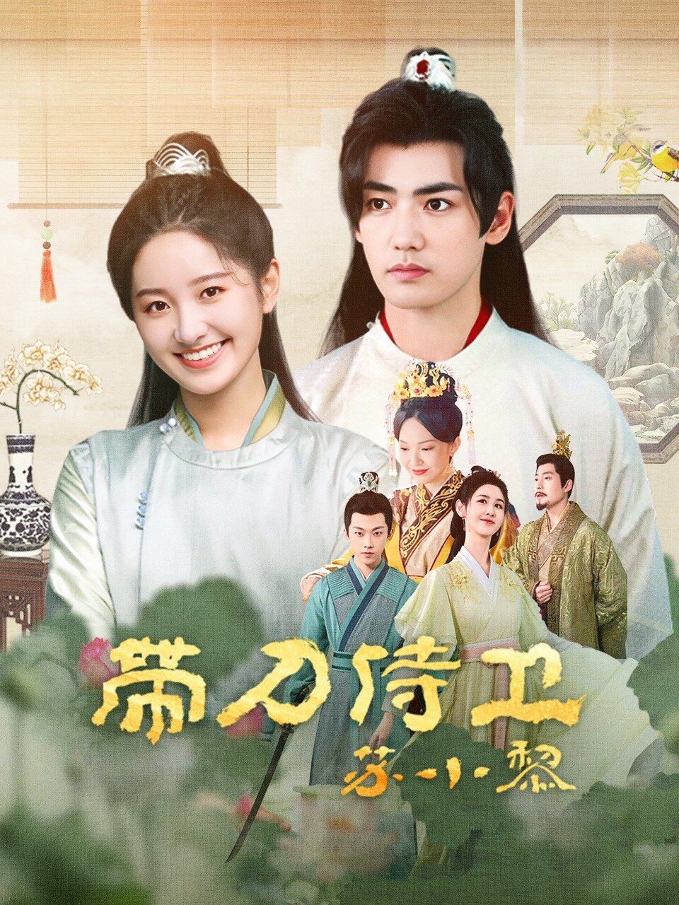 《带刀侍卫苏小黎》海报