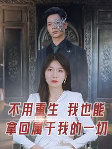 《不用重生我也能拿回属于我的一切》海报