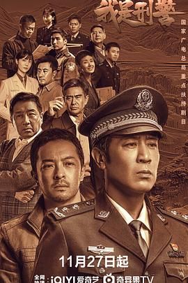 《我是刑警》海报