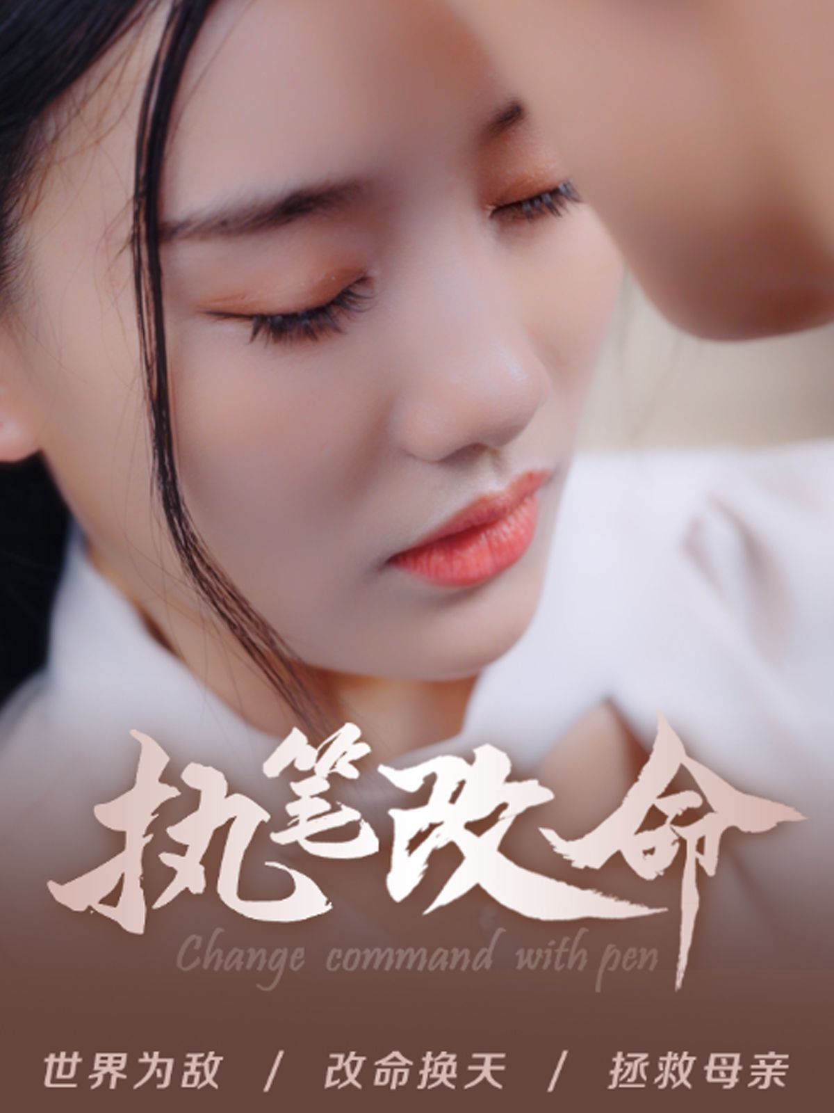 《执笔改命》海报