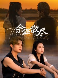 《余温散尽》海报