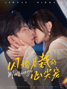 《闪婚总裁的心尖宠》海报