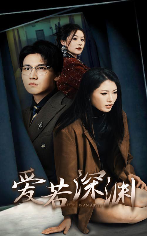 《爱若深渊》海报