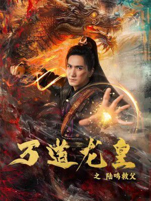 《万道龙皇之陆鸣救父》海报