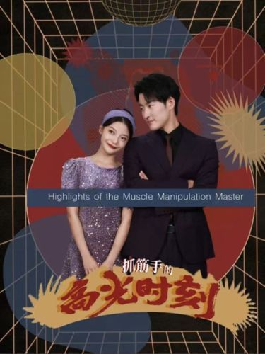 《抓筋手的高光时刻》海报