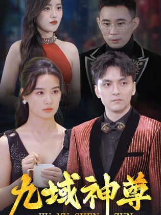 《新版：九域神尊》海报