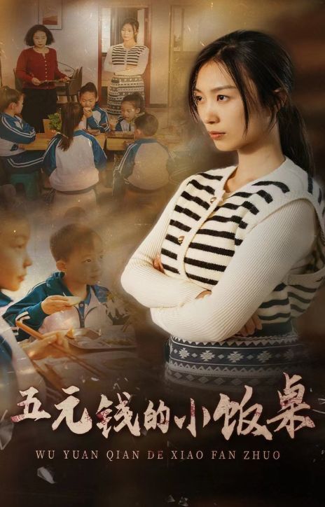 《五元钱的小饭桌》海报