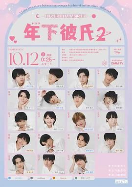 《年下男友2》海报