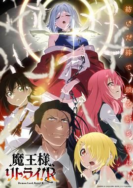 《重来吧 魔王大人！》海报