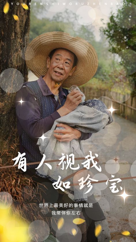 《有人视我如珍宝》海报