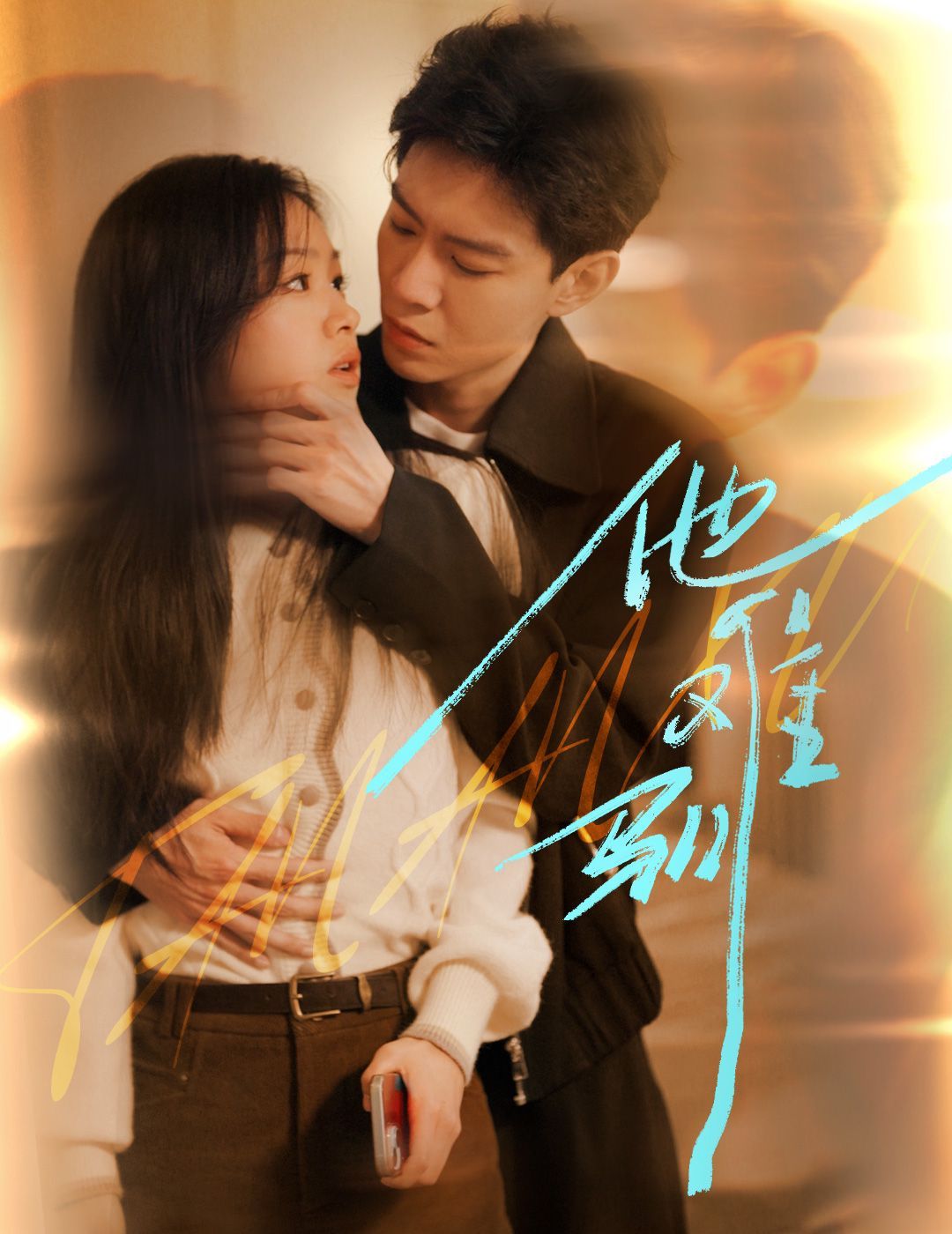 《烈吻骄阳（他难驯）》海报