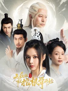 《无敌从被挖根骨开始》海报