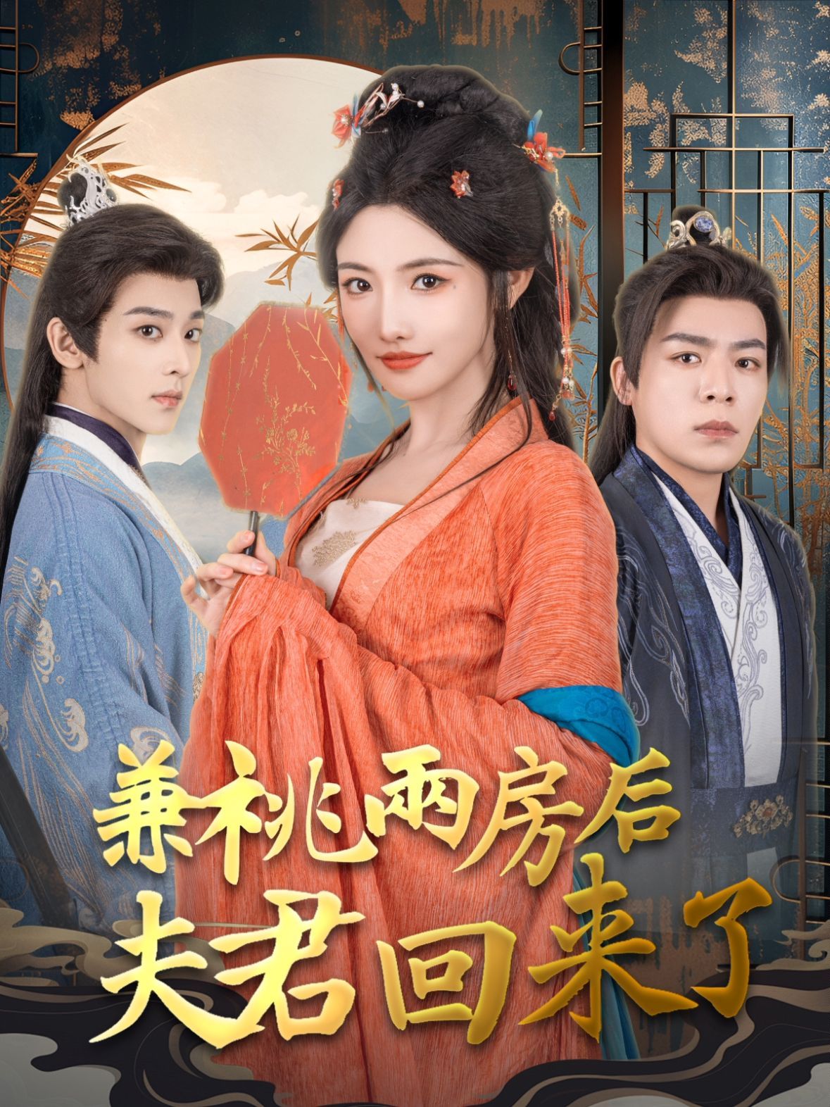 《兼祧两房后夫君回来了》海报