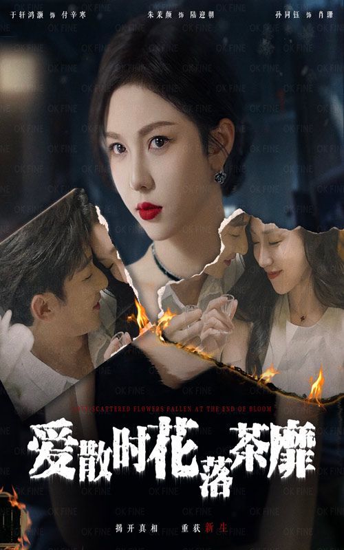 《爱散时花落茶靡》海报