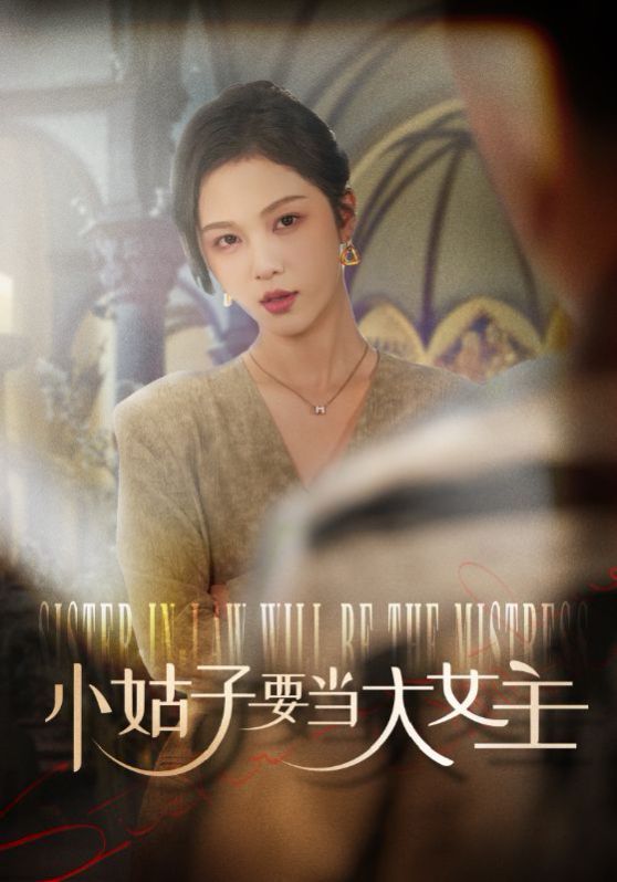 《小姑子要当大女主》海报