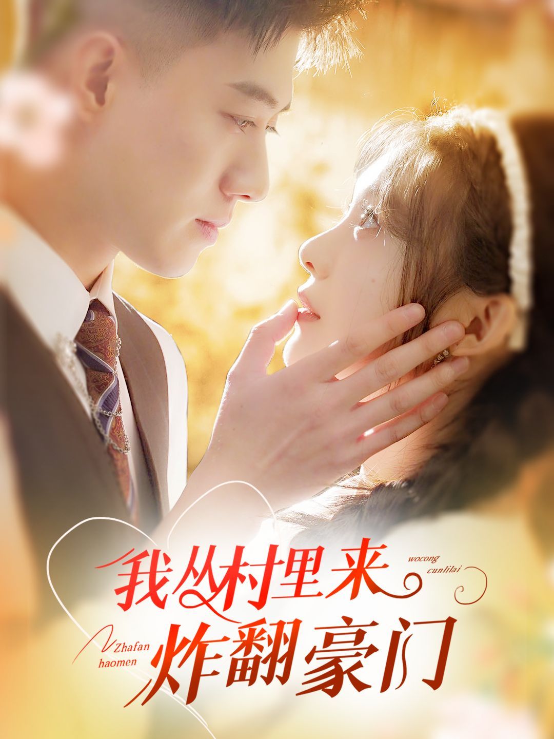 《我从村里炸翻豪门》海报