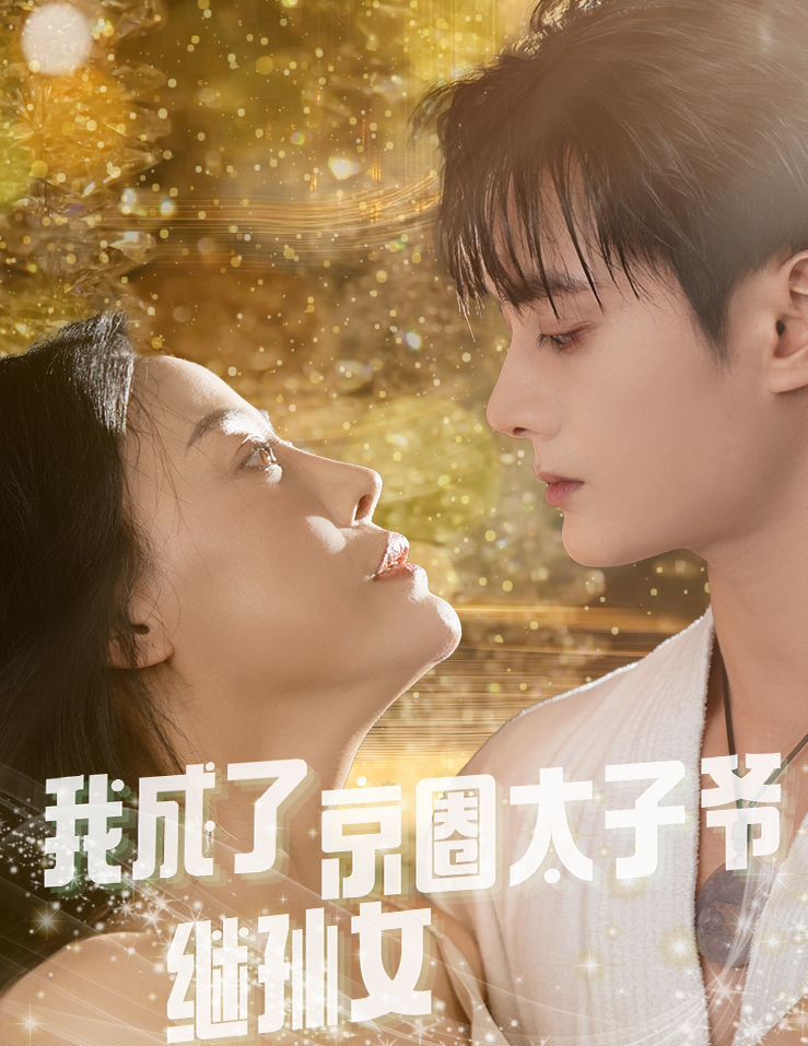 《我成了京圈太子爷继孙女》海报