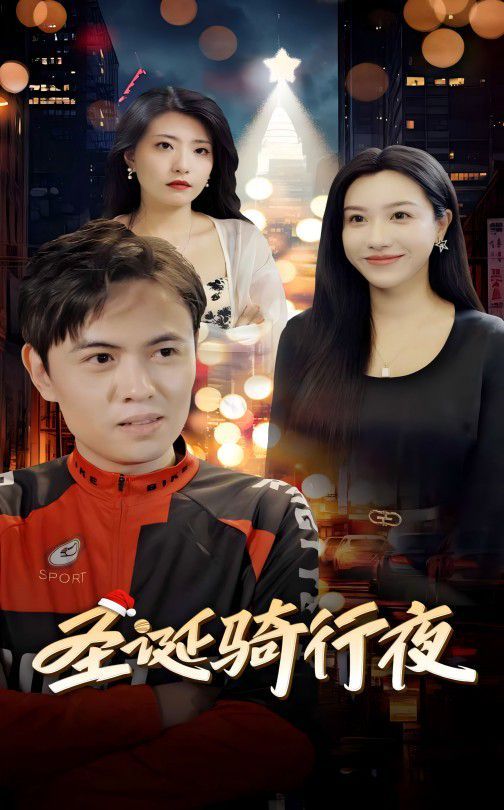 《圣诞骑行夜》海报