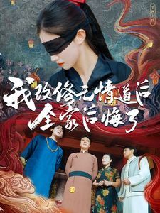 《我改修无情道后全家后悔了》海报