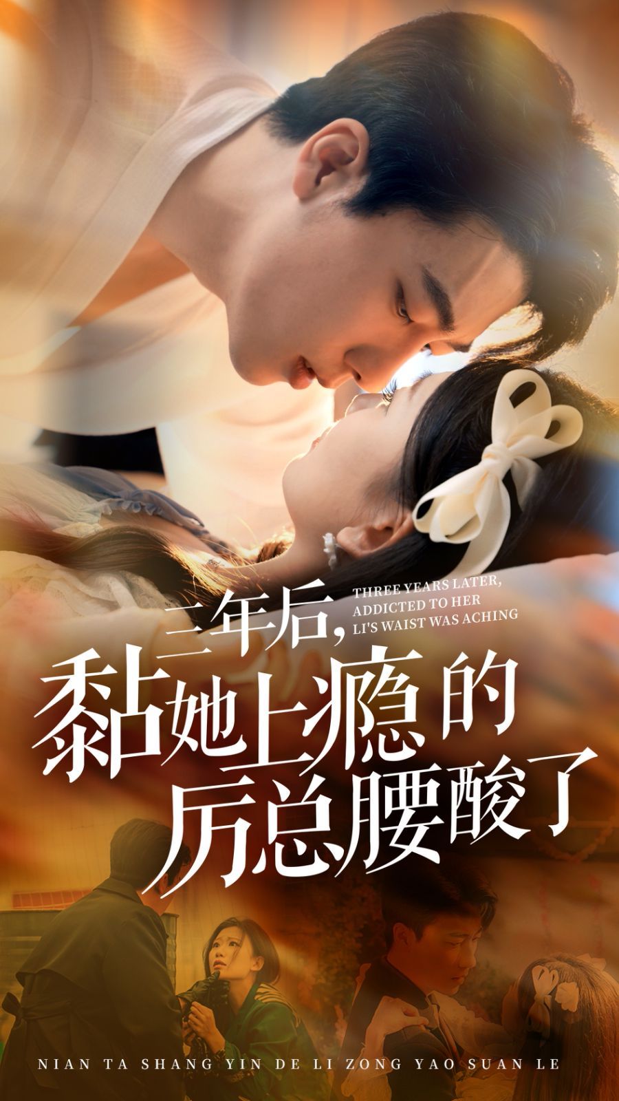 《三年后黏她上瘾的厉总腰酸了》海报