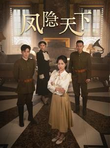《凤隐天下》海报