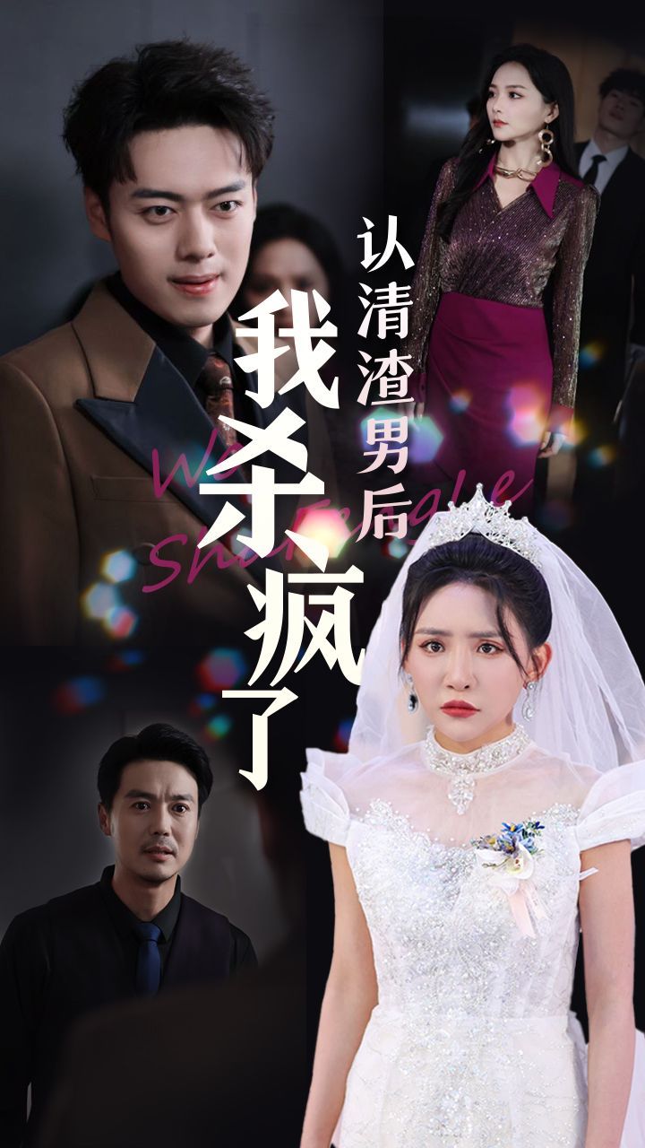 《认清渣男后我杀疯了》海报