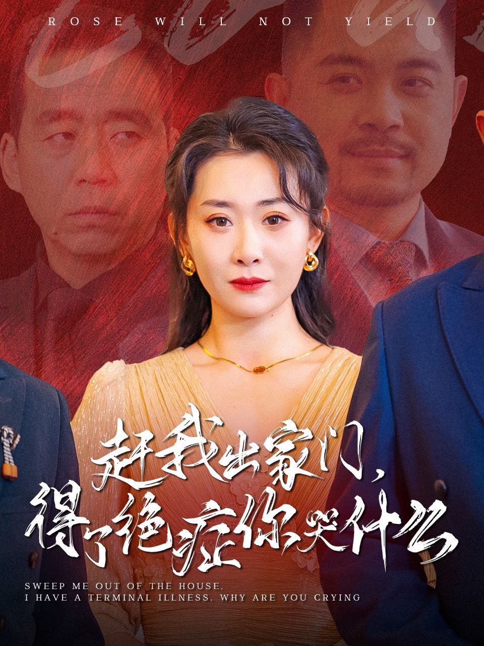 《赶我出家门得了绝症你哭什么》海报
