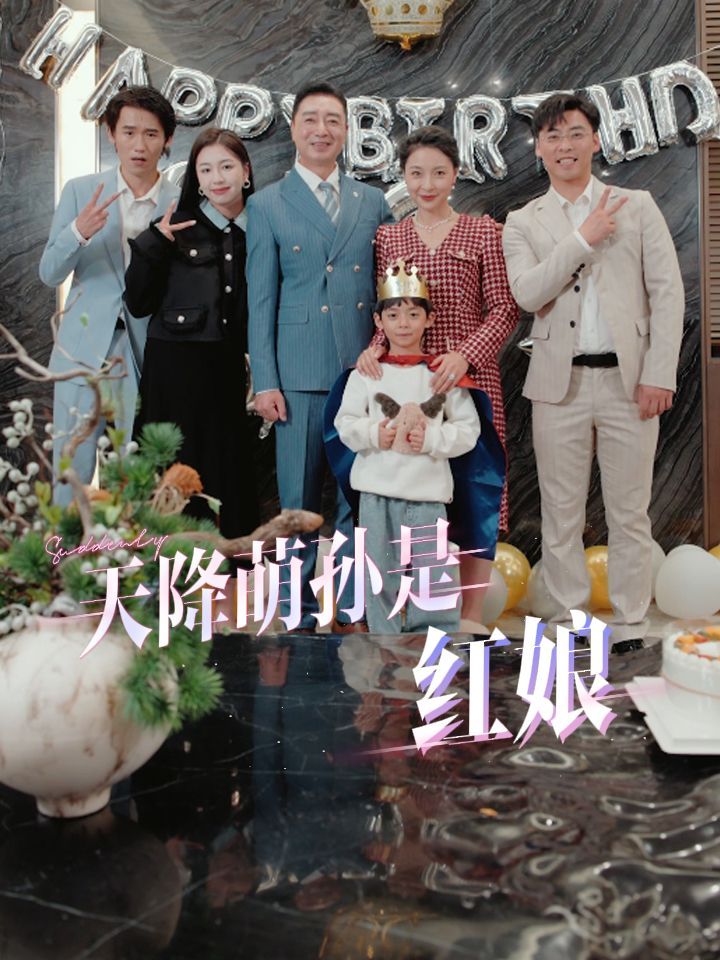 《天降萌孙是红娘》海报