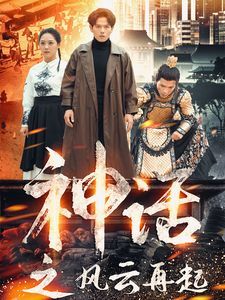 《神话之风云再起》海报