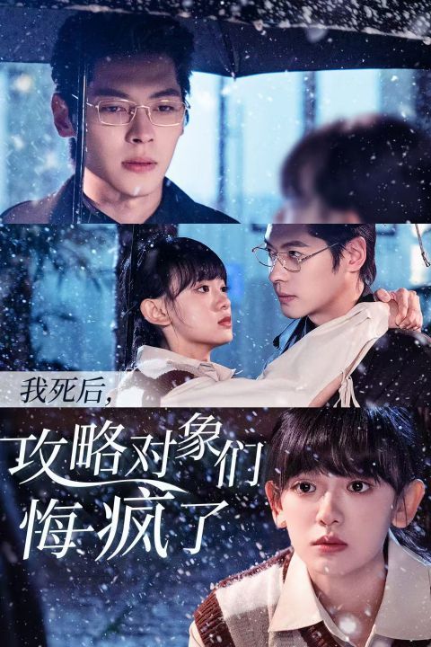 《我死后攻略对象们悔疯了》海报
